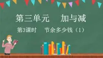 小学数学北师大版三年级上册三 加与减3 节余多少钱教课内容课件ppt