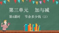 小学数学北师大版三年级上册3 节余多少钱评课课件ppt