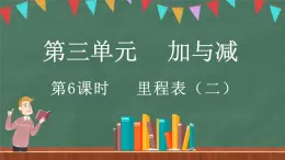 3.6 里程表（二）（课件）-2024-2025学年三年级上册数学北师大版