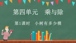 4.1 小树有多少棵（课件）-2024-2025学年三年级上册数学北师大版