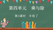 小学数学北师大版三年级上册3 丰收了教学ppt课件