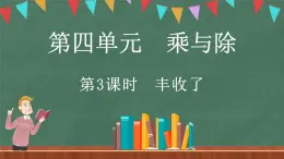 4.3 丰收了（课件）-2024-2025学年三年级上册数学北师大版