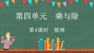 小学数学北师大版三年级上册4 植树授课课件ppt