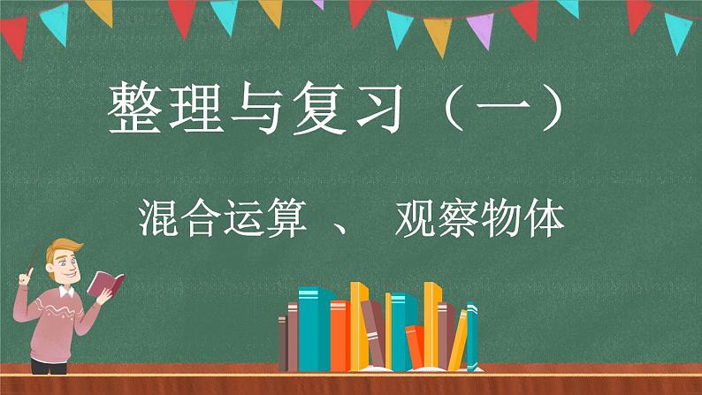 整理与复习(1)(课件)-2024-2025学年三年级上册数学北师大版01