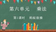 小学数学北师大版三年级上册1 蚂蚁做操课文内容ppt课件