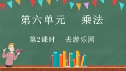 6.2 去游乐园（课件）-2024-2025学年三年级上册数学北师大版