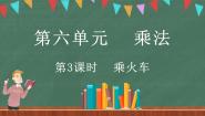 北师大版三年级上册3 乘火车教课内容课件ppt
