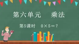 6.5 0×5=？（课件）-2024-2025学年三年级上册数学北师大版