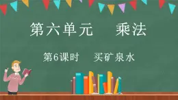 6.6 买矿泉水（课件）-2024-2025学年三年级上册数学北师大版