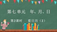 北师大版三年级上册1 看日历教学ppt课件