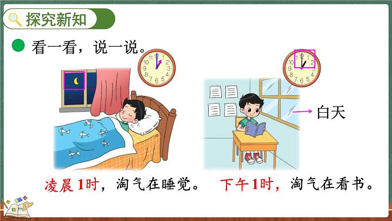 7.3 一天的时间(课件)-2024-2025学年三年级上册数学北师大版03