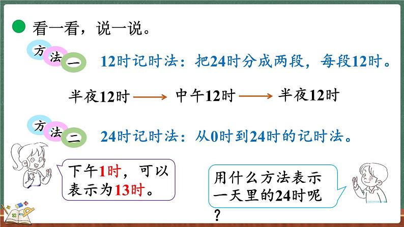 7.3 一天的时间(课件)-2024-2025学年三年级上册数学北师大版06