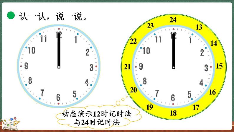 7.3 一天的时间(课件)-2024-2025学年三年级上册数学北师大版08