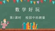 小学数学北师大版三年级上册1 校园中的测量课文配套课件ppt