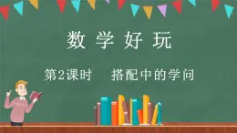 数学好玩（2） 搭配中的学问（课件）-2024-2025学年三年级上册数学北师大版