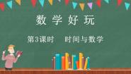 小学数学北师大版三年级上册3 时间与数学课前预习ppt课件