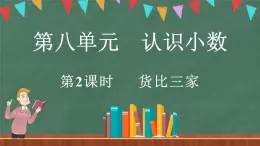 8.2 货比三家（课件）-2024-2025学年三年级上册数学北师大版