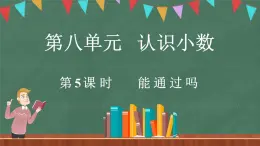 8.5 能通过吗（课件）-2024-2025学年三年级上册数学北师大版