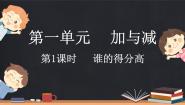 数学二年级上册一 加与减谁的得分高教课ppt课件