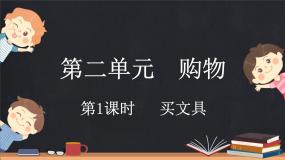 小学数学二 购物买文具图片课件ppt