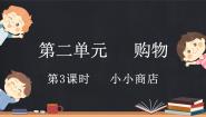 北师大版小小商店教案配套ppt课件