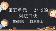 小学数学北师大版二年级上册回家路上教案配套课件ppt