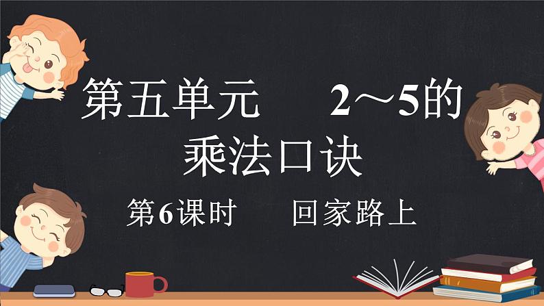 5.6 回家路上(课件)-2024-2025学年二年级上册数学北师大版01