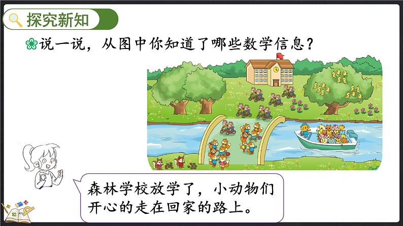 5.6 回家路上(课件)-2024-2025学年二年级上册数学北师大版03