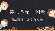 小学北师大版课桌有多长多媒体教学课件ppt