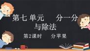 小学数学分苹果课前预习课件ppt