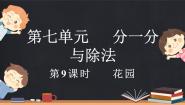 北师大版七 分一分与除法花园评课ppt课件