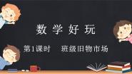 北师大版二年级上册班级旧物市场图文ppt课件