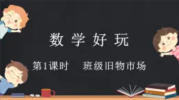 数学好玩（1） 班级旧物市场（课件）-2024-2025学年二年级上册数学北师大版