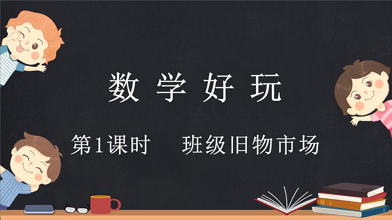 数学好玩(1) 班级旧物市场(课件)-2024-2025学年二年级上册数学北师大版第1页