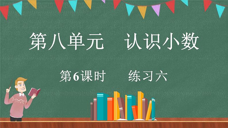8.6 练习六(课件)-2024-2025学年三年级上册数学北师大版01
