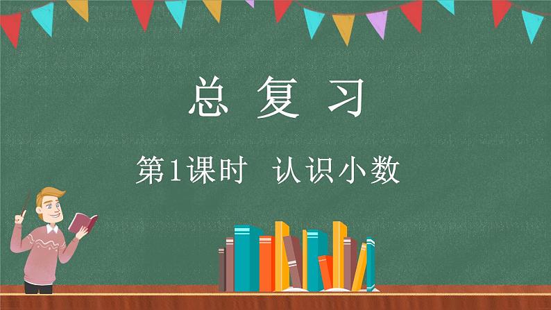 总复习(1) 认识小数(课件)-2024-2025学年三年级上册数学北师大版01