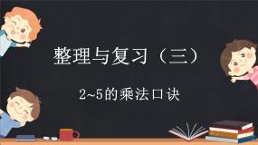 小学数学北师大版二年级上册整理与复习复习课件ppt