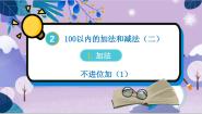小学数学人教版二年级上册不进位加示范课课件ppt