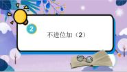 小学数学人教版二年级上册不进位加示范课ppt课件