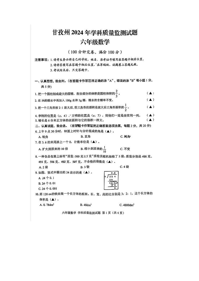 四川省甘孜藏族自治州2023-2024学年六年级下学期期末数学试题第1页
