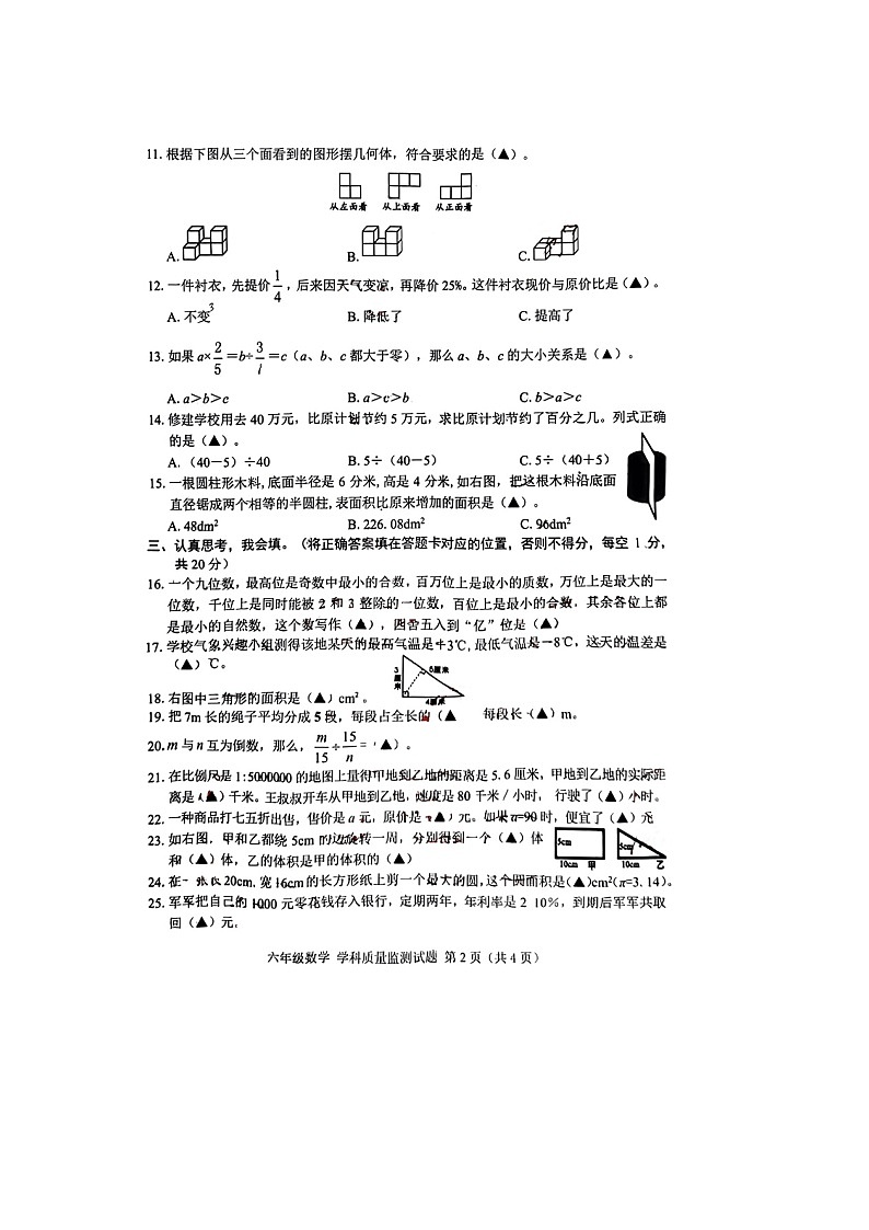 四川省甘孜藏族自治州2023-2024学年六年级下学期期末数学试题第2页