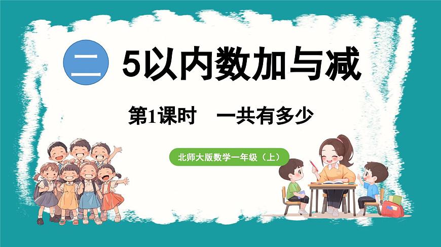 2.1 一共有多少 (課件)-2024-2025學(xué)年一年級上冊數(shù)學(xué)北師大版(2024)第1頁
