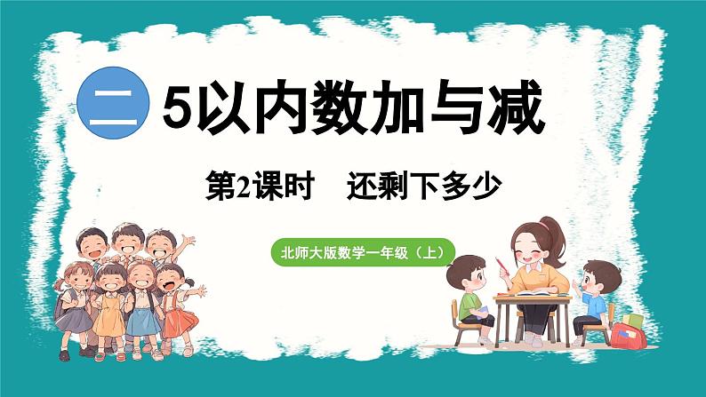 2.2 还剩下多少 (课件)-2024-2025学年一年级上册数学北师大版(2024)01