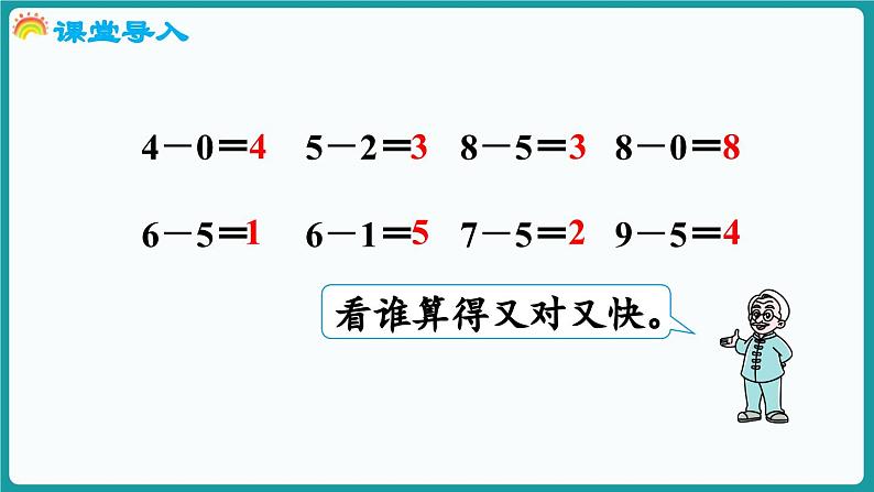 4.9 做个减法表 (课件)-2024-2025学年一年级上册数学北师大版(2024)04