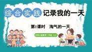 北师大版（2024）一年级上册综合实践 记录我的一天淘气的一天课文配套课件ppt