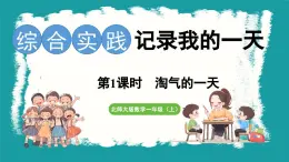 6.1 淘气的一天 (课件）-2024-2025学年一年级上册数学北师大版(2024)