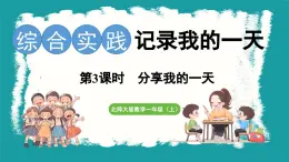 6.3 分享我的一天 (课件）-2024-2025学年一年级上册数学北师大版(2024)