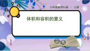小学数学苏教版六年级上册体积和体积单位课堂教学课件ppt