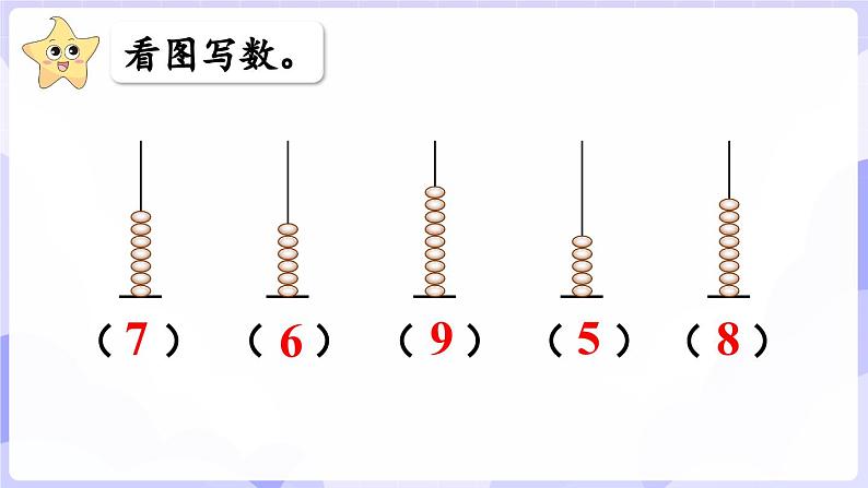 第一单元 0~9的认识 整理与复习(课件) -2024-2025学年一年级数学上册 西师大版(2024)第7页
