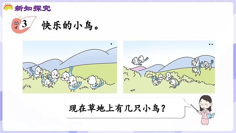 2.3.2 连加、连减与加减混合(课件) -2024-2025学年一年级数学上册 西师大版(2024)05